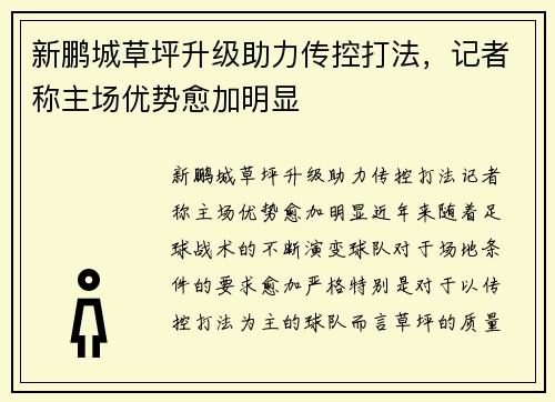 新鹏城草坪升级助力传控打法，记者称主场优势愈加明显