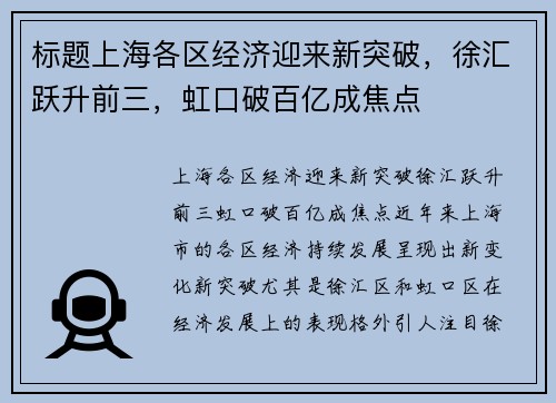 标题上海各区经济迎来新突破，徐汇跃升前三，虹口破百亿成焦点