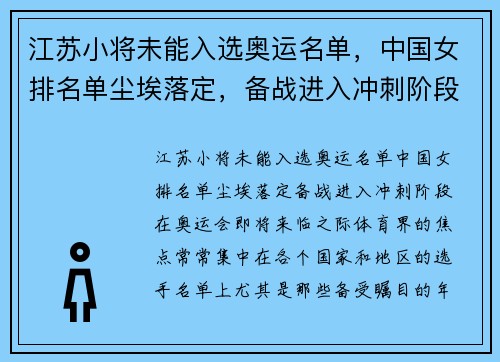 江苏小将未能入选奥运名单，中国女排名单尘埃落定，备战进入冲刺阶段