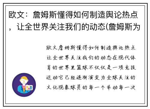 欧文：詹姆斯懂得如何制造舆论热点，让全世界关注我们的动态(詹姆斯为欧文出头)