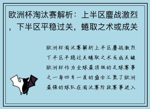 欧洲杯淘汰赛解析：上半区鏖战激烈，下半区平稳过关，蜷取之术或成关键？