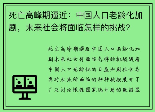 死亡高峰期逼近：中国人口老龄化加剧，未来社会将面临怎样的挑战？
