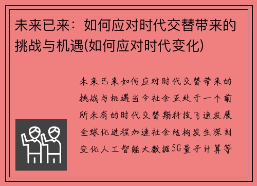未来已来：如何应对时代交替带来的挑战与机遇(如何应对时代变化)