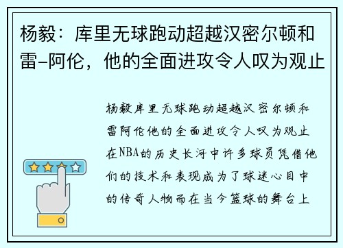 杨毅：库里无球跑动超越汉密尔顿和雷-阿伦，他的全面进攻令人叹为观止