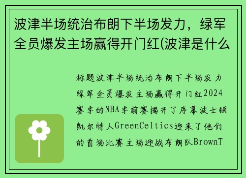 波津半场统治布朗下半场发力，绿军全员爆发主场赢得开门红(波津是什么意思)