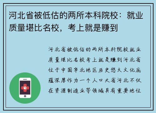 河北省被低估的两所本科院校：就业质量堪比名校，考上就是赚到