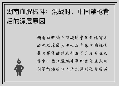 湖南血腥械斗：混战时，中国禁枪背后的深层原因