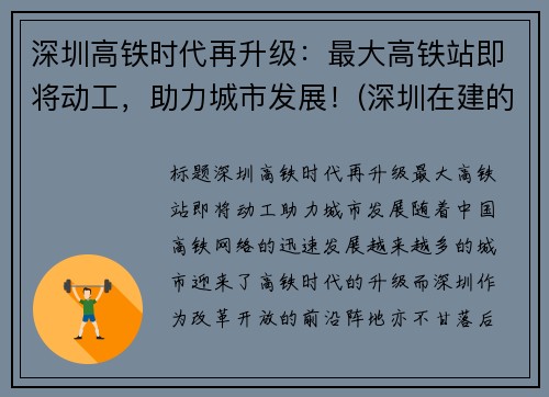 深圳高铁时代再升级：最大高铁站即将动工，助力城市发展！(深圳在建的高铁)
