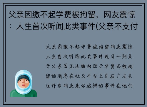 父亲因缴不起学费被拘留，网友震惊：人生首次听闻此类事件(父亲不支付学费怎么办)