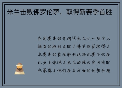 米兰击败佛罗伦萨，取得新赛季首胜