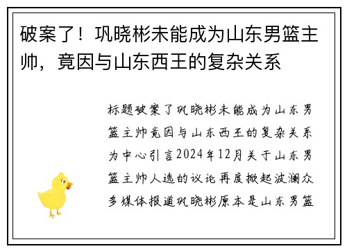 破案了！巩晓彬未能成为山东男篮主帅，竟因与山东西王的复杂关系