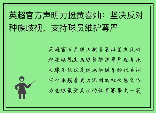 英超官方声明力挺黄喜灿：坚决反对种族歧视，支持球员维护尊严
