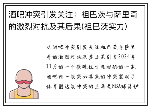 酒吧冲突引发关注：祖巴茨与萨里奇的激烈对抗及其后果(祖巴茨实力)