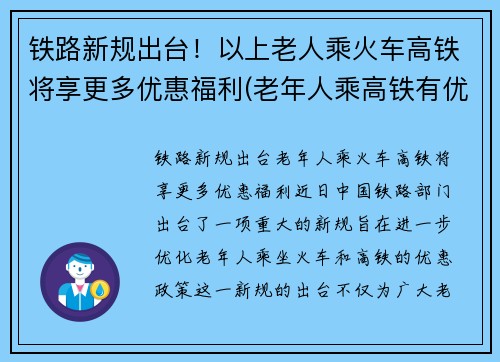 铁路新规出台！以上老人乘火车高铁将享更多优惠福利(老年人乘高铁有优惠吗)