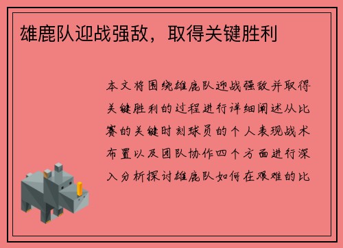 雄鹿队迎战强敌，取得关键胜利