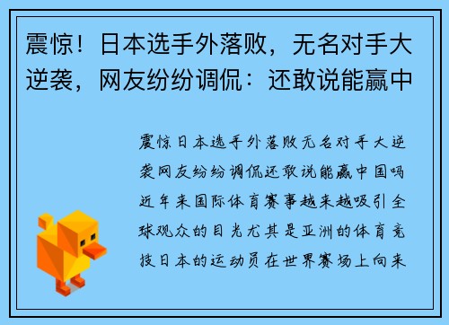 震惊！日本选手外落败，无名对手大逆袭，网友纷纷调侃：还敢说能赢中国吗？